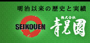 明治以来の歴史と実績青晃園