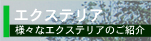エクステリア
