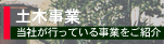 土木事業