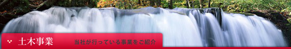 土木事業