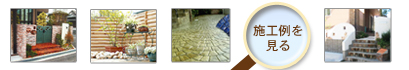 施工例を見る