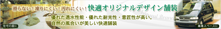快適オリジナルデザイン舗装