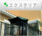 エクステリア