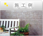 施工例