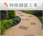 特殊舗装工事