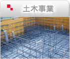 土木事業