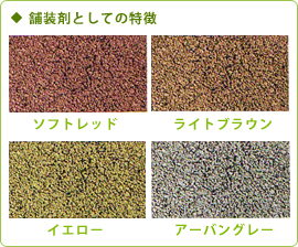 舗装剤としての特徴