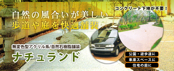 無変色型アクリル系・自然石樹脂舗装ナチュランド
