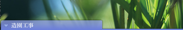 造園工事